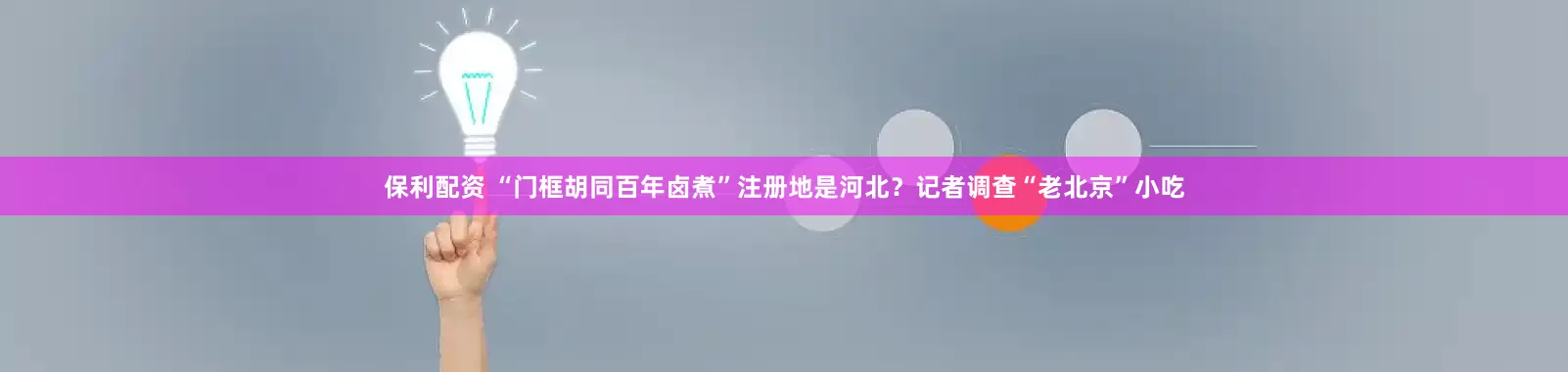 保利配资 “门框胡同百年卤煮”注册地是河北？记者调查“老北京”小吃
