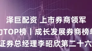 泽巨配资 上市券商领军人物领导力TOP榜丨成长发展券商榜单：中原证券总经理李昭欣第二十六 行业数据评价排名第二十六