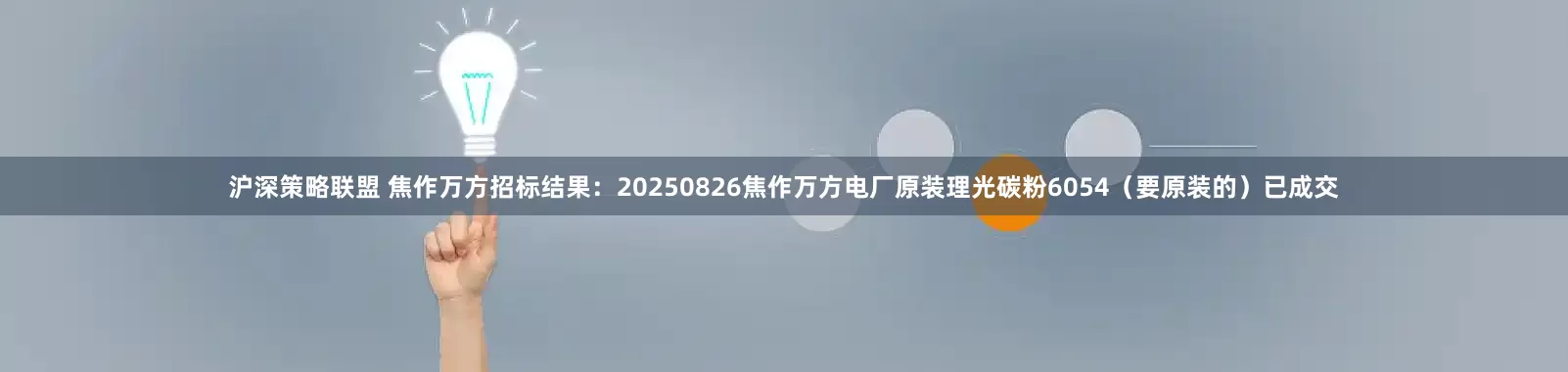 沪深策略联盟 焦作万方招标结果：20250826焦作万方电厂原装理光碳粉6054（要原装的）已成交